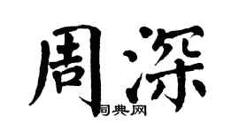 翁闓運周深楷書個性簽名怎么寫