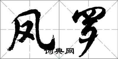 胡問遂鳳羅行書怎么寫