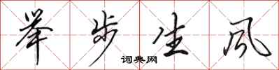 田英章舉步生風行書怎么寫