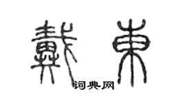 陳聲遠戴東篆書個性簽名怎么寫