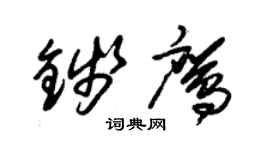 朱錫榮錢鷹草書個性簽名怎么寫