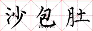 何伯昌沙包肚楷書怎么寫