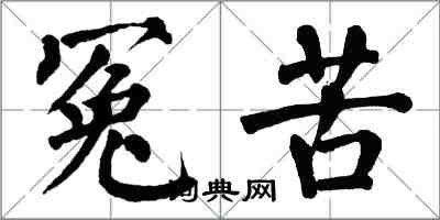 翁闓運冤苦楷書怎么寫