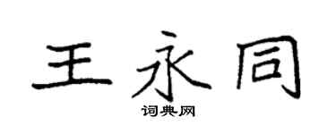 袁強王永同楷書個性簽名怎么寫