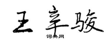 曾慶福王辛駿行書個性簽名怎么寫