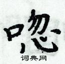 周炳元寫的硬筆楷書唿