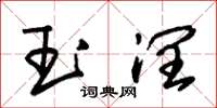 朱錫榮玉潤草書怎么寫