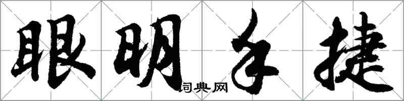 胡問遂眼明手捷行書怎么寫