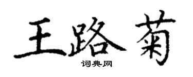 丁謙王路菊楷書個性簽名怎么寫