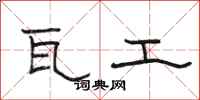 駱恆光瓦工隸書怎么寫