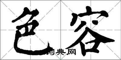 翁闓運色容楷書怎么寫