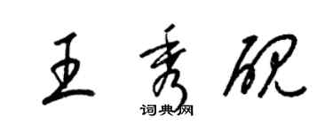 梁錦英王秀硯草書個性簽名怎么寫