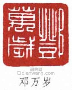 鄧爾雅的篆刻印章鄧萬歲