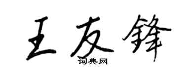 王正良王友鋒行書個性簽名怎么寫