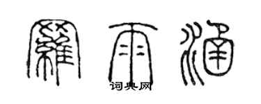 陳聲遠羅雨涵篆書個性簽名怎么寫