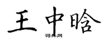 丁謙王中晗楷書個性簽名怎么寫