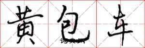 曾慶福黃包車行書怎么寫