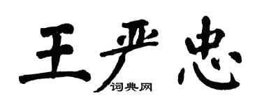 翁闓運王嚴忠楷書個性簽名怎么寫