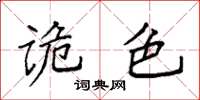 袁強詭色楷書怎么寫