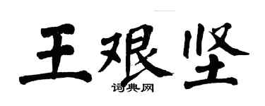 翁闓運王艱堅楷書個性簽名怎么寫