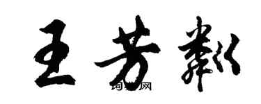 胡問遂王芳粼行書個性簽名怎么寫