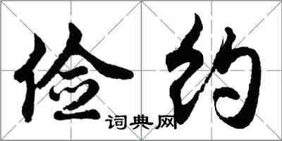 胡問遂儉約行書怎么寫