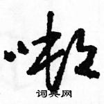 駱恆光寫的硬筆草書噸