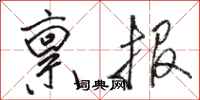 駱恆光稟報行書怎么寫