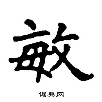 寫的馬少敏墓誌