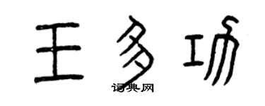曾慶福王多功篆書個性簽名怎么寫
