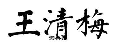 翁闓運王清梅楷書個性簽名怎么寫