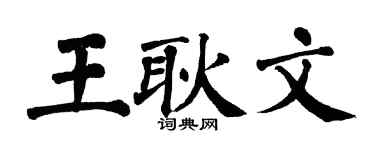 翁闓運王耿文楷書個性簽名怎么寫