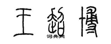 陳墨王超博篆書個性簽名怎么寫