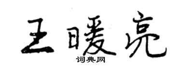 曾慶福王暖亮行書個性簽名怎么寫