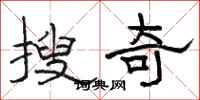 駱恆光搜奇隸書怎么寫