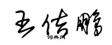 朱錫榮王佶鵬草書個性簽名怎么寫