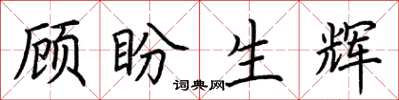 荊霄鵬顧盼生輝楷書怎么寫