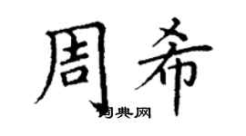 丁謙周希楷書個性簽名怎么寫