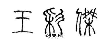 陳聲遠王彩傑篆書個性簽名怎么寫