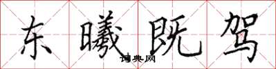 田英章東曦既駕楷書怎么寫