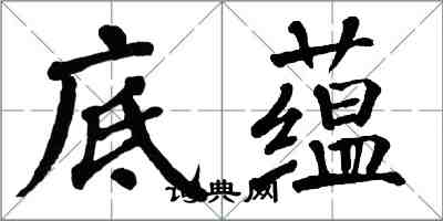 翁闓運底蘊楷書怎么寫