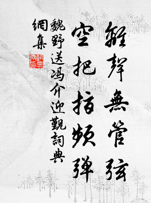 玩此聖賢心，油然樂有餘 詩詞名句