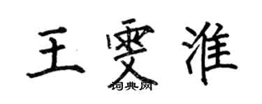 何伯昌王雯淮楷書個性簽名怎么寫