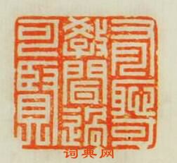 學山堂印存的篆刻印章有恥可教聞過可賢