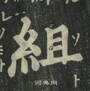 姜立綱四體千字文中組的寫法