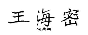 袁強王海密楷書個性簽名怎么寫