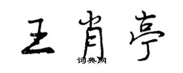 曾慶福王肖亭行書個性簽名怎么寫