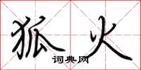 荊霄鵬狐火行書怎么寫
