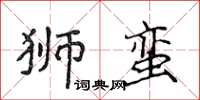 侯登峰獅蠻楷書怎么寫
