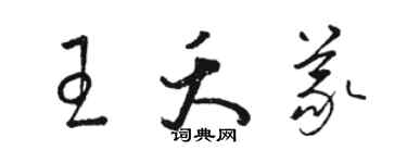 駱恆光王夭義草書個性簽名怎么寫